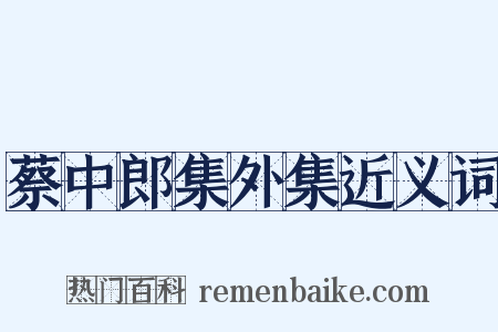 蔡中郎集外集近义词是什么意思的图片